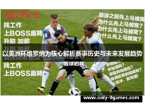 以美洲杯维罗纳为核心解析赛事历史与未来发展趋势 以美洲杯维罗纳为核心解析赛事历史与未来发展趋势