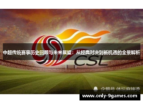 中超传统赛事历史回顾与未来展望:从经典对决到新机遇的全景解析 中超传统赛事历史回顾与未来展望:从经典对决到新机遇的全景解析
