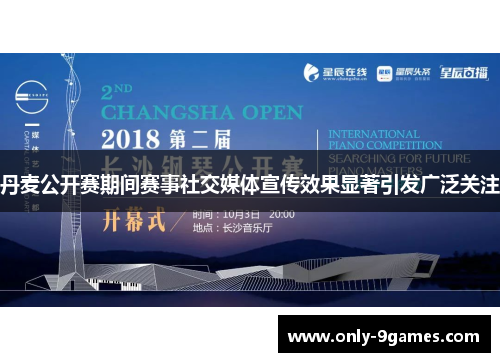 丹麦公开赛期间赛事社交媒体宣传效果显著引发广泛关注 丹麦公开赛期间赛事社交媒体宣传效果显著引发广泛关注