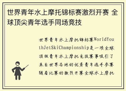 世界青年水上摩托锦标赛激烈开赛 全球顶尖青年选手同场竞技