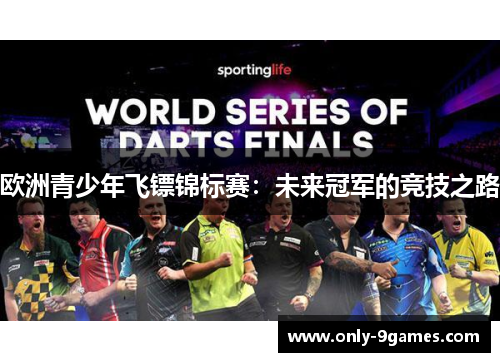 欧洲青少年飞镖锦标赛：未来冠军的竞技之路