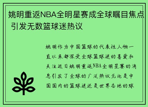 姚明重返NBA全明星赛成全球瞩目焦点 引发无数篮球迷热议 姚明重返NBA全明星赛成全球瞩目焦点 引发无数篮球迷热议