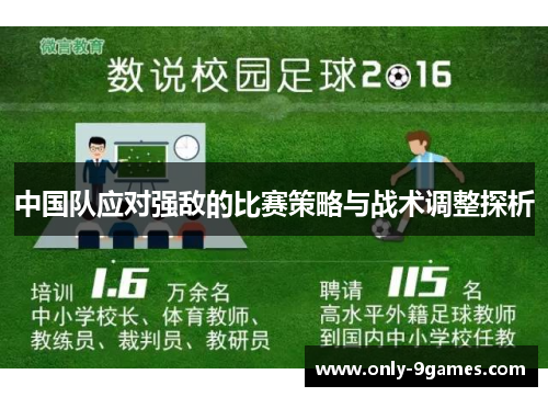 中国队应对强敌的比赛策略与战术调整探析 中国队应对强敌的比赛策略与战术调整探析