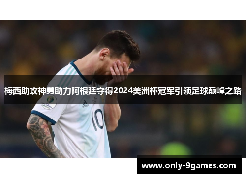 梅西助攻神勇助力阿根廷夺得2024美洲杯冠军引领足球巅峰之路 梅西助攻神勇助力阿根廷夺得2024美洲杯冠军引领足球巅峰之路