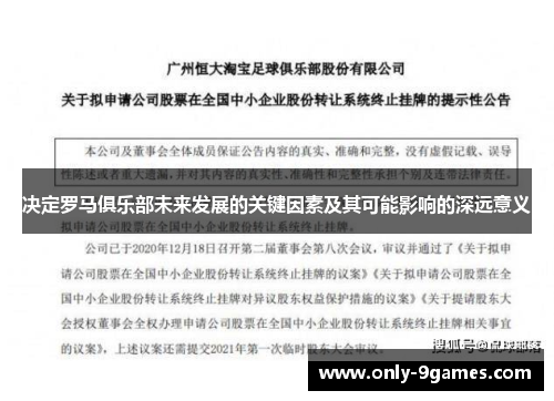 决定罗马俱乐部未来发展的关键因素及其可能影响的深远意义