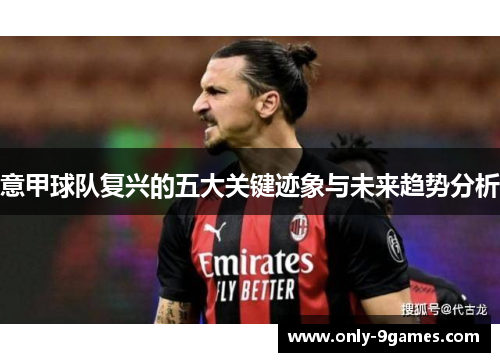 意甲球队复兴的五大关键迹象与未来趋势分析