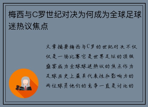 梅西与C罗世纪对决为何成为全球足球迷热议焦点