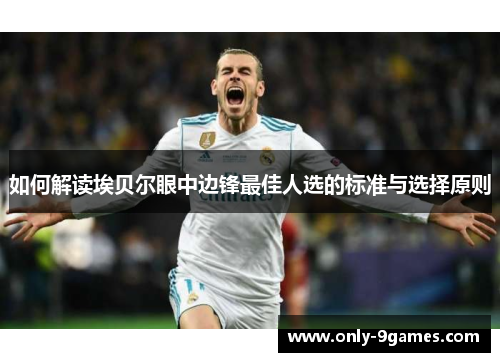 如何解读埃贝尔眼中边锋最佳人选的标准与选择原则