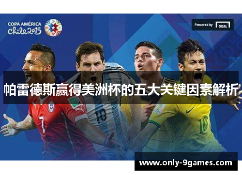帕雷德斯赢得美洲杯的五大关键因素解析 帕雷德斯赢得美洲杯的五大关键因素解析