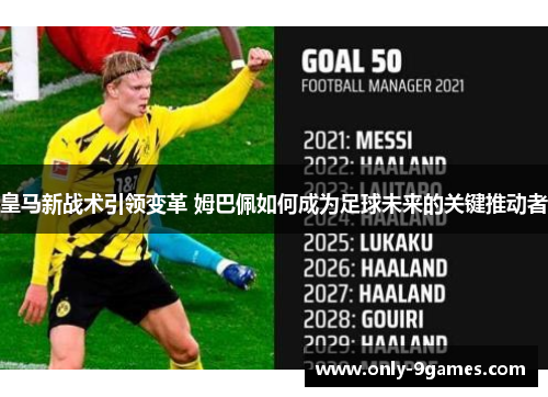 皇马新战术引领变革 姆巴佩如何成为足球未来的关键推动者