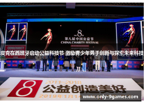 皮克在西班牙启动公益科技节 激励青少年勇于创新与探索未来科技 皮克在西班牙启动公益科技节 激励青少年勇于创新与探索未来科技