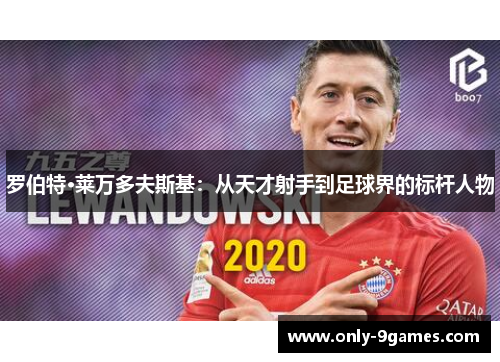 罗伯特·莱万多夫斯基：从天才射手到足球界的标杆人物