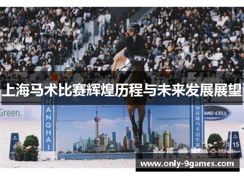 上海马术比赛辉煌历程与未来发展展望