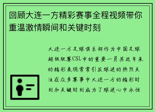 回顾大连一方精彩赛事全程视频带你重温激情瞬间和关键时刻 回顾大连一方精彩赛事全程视频带你重温激情瞬间和关键时刻