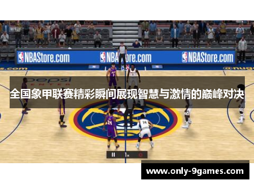 全国象甲联赛精彩瞬间展现智慧与激情的巅峰对决