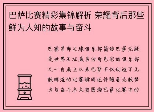 巴萨比赛精彩集锦解析 荣耀背后那些鲜为人知的故事与奋斗 巴萨比赛精彩集锦解析 荣耀背后那些鲜为人知的故事与奋斗