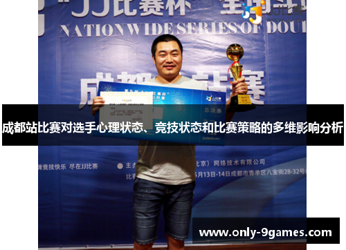 成都站比赛对选手心理状态、竞技状态和比赛策略的多维影响分析