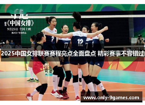 2025中国女排联赛赛程亮点全面盘点 精彩赛事不容错过