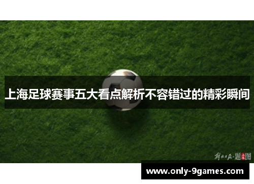上海足球赛事五大看点解析不容错过的精彩瞬间