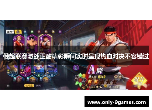 俄超联赛激战正酣精彩瞬间实时呈现热血对决不容错过