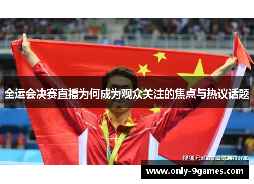 全运会决赛直播为何成为观众关注的焦点与热议话题