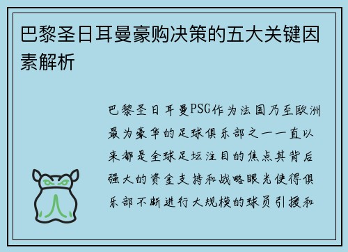巴黎圣日耳曼豪购决策的五大关键因素解析 巴黎圣日耳曼豪购决策的五大关键因素解析