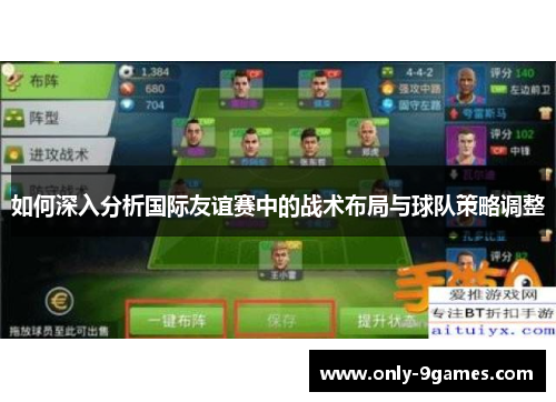 如何深入分析国际友谊赛中的战术布局与球队策略调整