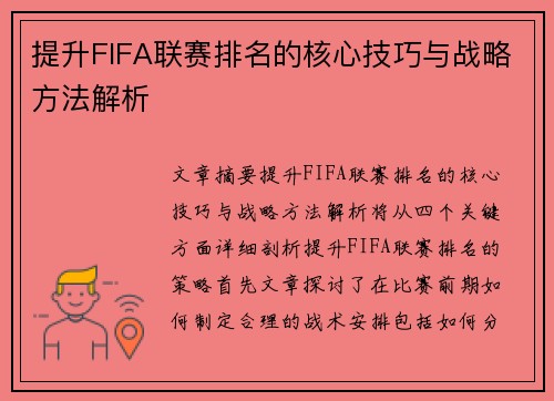 提升FIFA联赛排名的核心技巧与战略方法解析