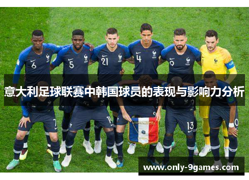 意大利足球联赛中韩国球员的表现与影响力分析