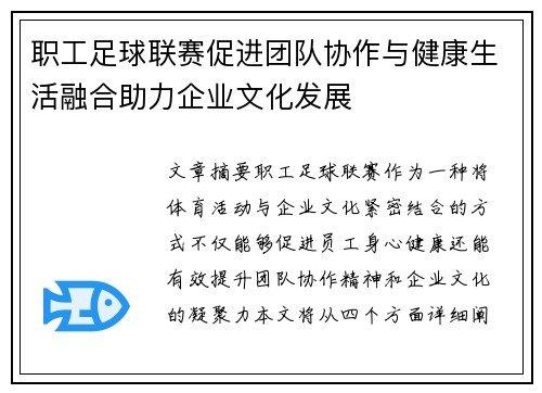 职工足球联赛促进团队协作与健康生活融合助力企业文化发展