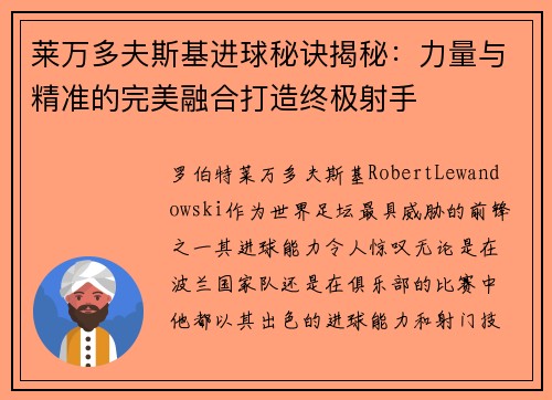 莱万多夫斯基进球秘诀揭秘:力量与精准的完美融合打造终极射手 莱万多夫斯基进球秘诀揭秘:力量与精准的完美融合打造终极射手