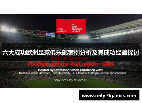 六大成功欧洲足球俱乐部案例分析及其成功经验探讨 六大成功欧洲足球俱乐部案例分析及其成功经验探讨