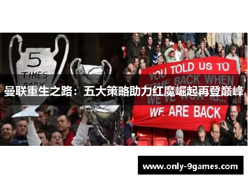 曼联重生之路：五大策略助力红魔崛起再登巅峰