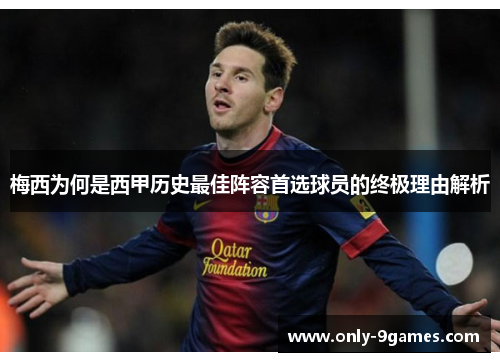 梅西为何是西甲历史最佳阵容首选球员的终极理由解析 梅西为何是西甲历史最佳阵容首选球员的终极理由解析