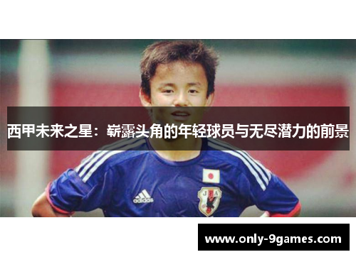 西甲未来之星：崭露头角的年轻球员与无尽潜力的前景