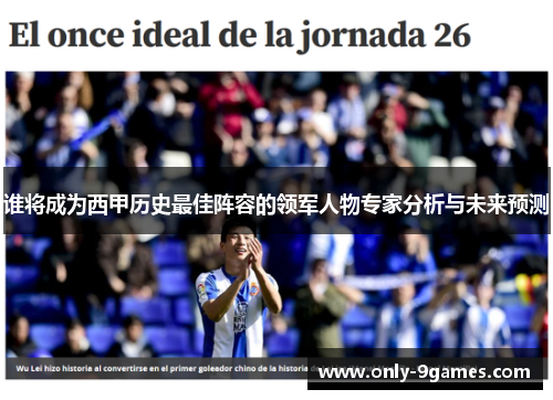 谁将成为西甲历史最佳阵容的领军人物专家分析与未来预测