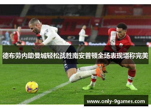 德布劳内助曼城轻松战胜南安普顿全场表现堪称完美