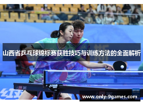 山西省乒乓球锦标赛获胜技巧与训练方法的全面解析