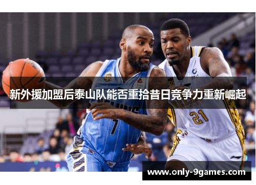 新外援加盟后泰山队能否重拾昔日竞争力重新崛起