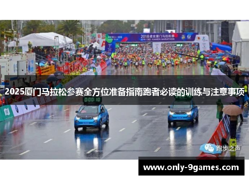 2025厦门马拉松参赛全方位准备指南跑者必读的训练与注意事项