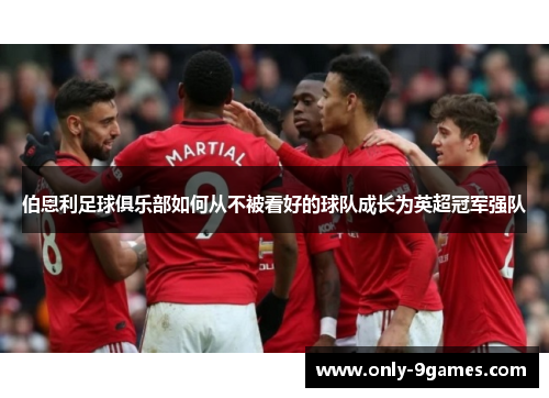伯恩利足球俱乐部如何从不被看好的球队成长为英超冠军强队