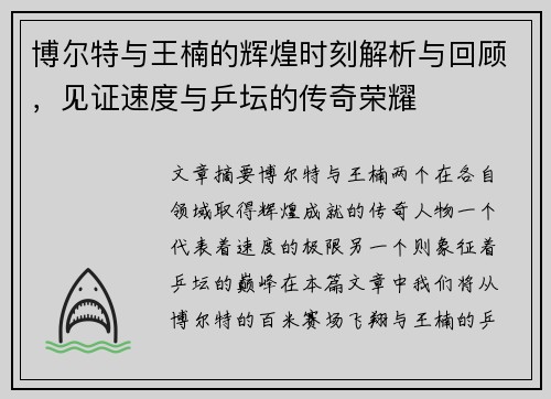 博尔特与王楠的辉煌时刻解析与回顾，见证速度与乒坛的传奇荣耀