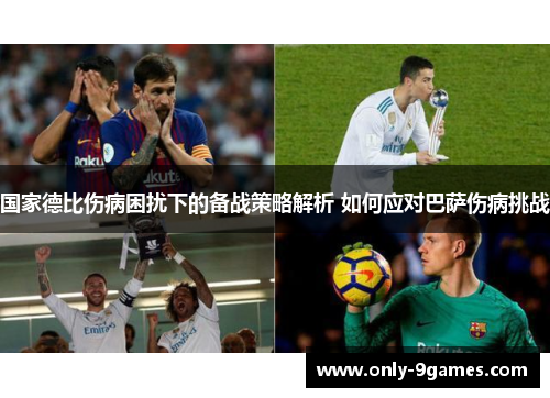 国家德比伤病困扰下的备战策略解析 如何应对巴萨伤病挑战