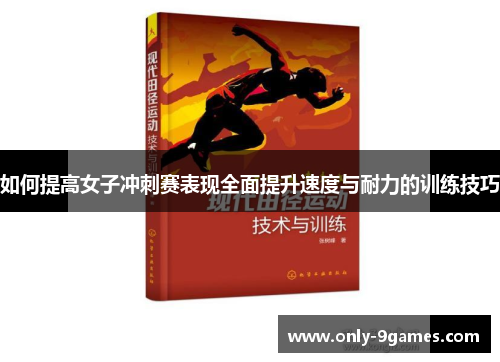 如何提高女子冲刺赛表现全面提升速度与耐力的训练技巧