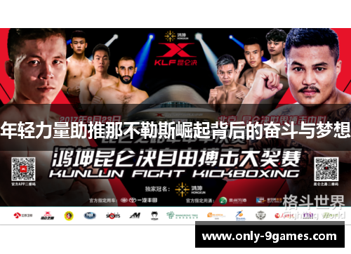 年轻力量助推那不勒斯崛起背后的奋斗与梦想