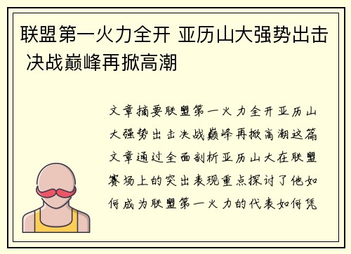联盟第一火力全开 亚历山大强势出击 决战巅峰再掀高潮