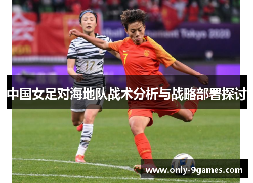 中国女足对海地队战术分析与战略部署探讨