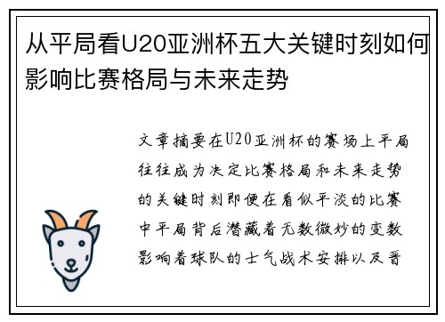 从平局看U20亚洲杯五大关键时刻如何影响比赛格局与未来走势