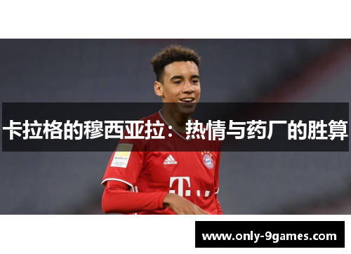 卡拉格的穆西亚拉：热情与药厂的胜算