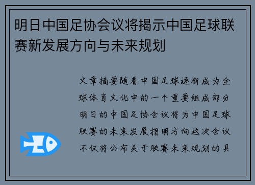 明日中国足协会议将揭示中国足球联赛新发展方向与未来规划